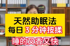 天然助眠法，每日 3 分钟按揉，睡的又香又快！视频封面