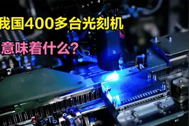 我国拥有400多台光刻机，这意味着什么？视频封面