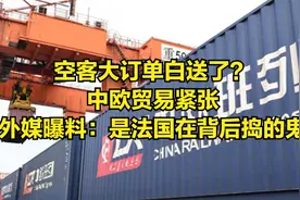 空客大订单白送了？中欧贸易紧张，外媒曝料：是法国在背后捣的鬼视频封面
