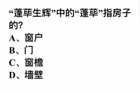蓬荜生辉中的蓬荜指的是房子的什么？是窗户吗？难住学霸视频封面