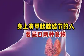 身上有甲状腺结节的人，要忌口这两种食物，忍住不吃就是赢！视频封面