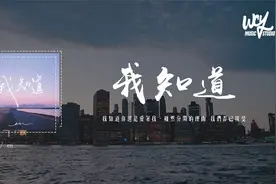 en - 我知道（原唱：BY2）「我知道你还是爱着我，虽然分开的理由