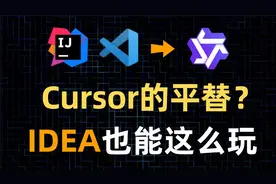 Cursor平替，国产AI程序员终于支持IDEA！