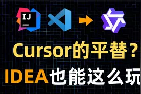 Cursor平替，国产AI程序员终于支持IDEA！视频封面