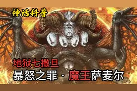 世界上第一位死神！详解神话中堕落原因最神秘的天使，暴怒支配者视频封面