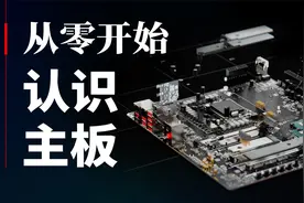 【全动画科普】从零开始认识主板视频封面