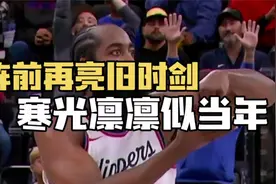 阵前再亮旧时剑,寒光凛凛似当年！哈登狂砍39分带领快船战胜掘金视频封面