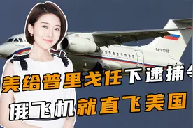 美给普里戈任下逮捕令，不到24小时，俄飞机直飞美国，信号不寻常视频封面