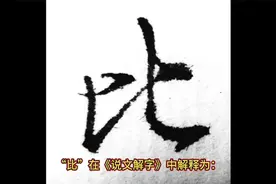 学好《论语》不可不知“比”字的构造与基本含义视频封面