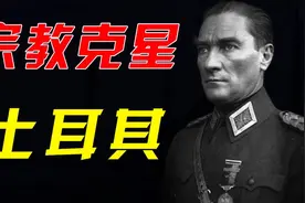 穆斯林国家怎样走向世俗，凯末尔是怎样改造土耳其的？视频封面