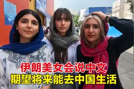 参加伊朗展会收获满满，认识几个会说中文的伊朗美女，都想去中国视频封面