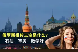 俄罗斯祖传三宝到底是什么？石油、审美、数学好视频封面