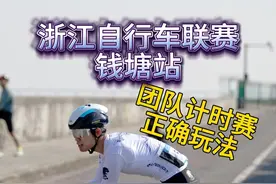 团队TT赛的正确打开方式，沉浸式体验一下蜗牛的第一次团队TT。 #团队计时赛 #浙江自行车联赛 #公路车运动 视频封面