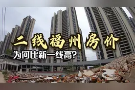 网友到福建后，被二线福州的房价吓到了，怎么比新一线长沙还高？视频封面