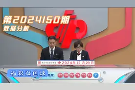 福彩双色球第2024150期，历史第3245次开奖结果统计解析视频封面