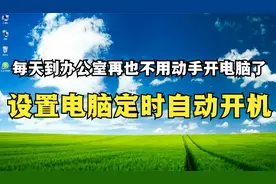 每天到办公室再也不用动手开电脑了，设置电脑定时自动开机视频封面