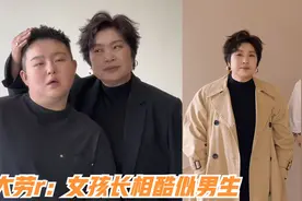 大劳r：女孩长相酷似男生，凭借催婚圈粉百万视频封面