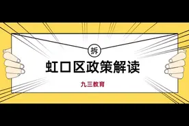 上海虹口区政策解读