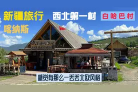 在新疆的最后一站喀纳斯，西北第一村白哈巴村，风景犹如北欧童话