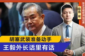 胡塞准备动手，与美通话后24小时，约旦找上王毅，中方表态不寻常视频封面