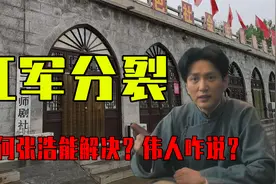 红军面临分裂困境，为何张浩能解决？伟人称比他弟弟有本事视频封面