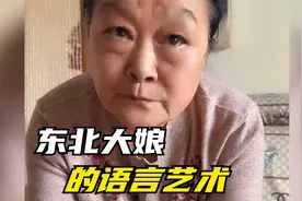 东北大娘的语言艺术，穿的裤子里一半外一半，净拿砢碜当好看视频封面