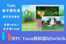YUZU模拟器中文版最全使用教程视频