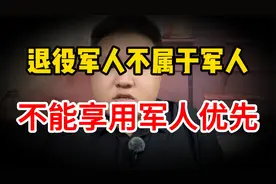 退役军人不属于军人，退役军人不能享有军人优先！网友：纯属瞎说视频封面