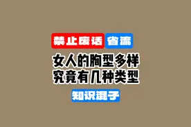 【禁止废话】女人的胸型究竟有几种？真相确实让人大开眼界视频封面