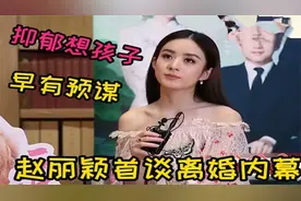 赵丽颖首次谈离婚原因：上节目躲房间哭泣不吃饭，父母更喜欢倪妮视频封面