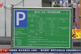 企业员工将车停厂内 村委要收150元停车费？