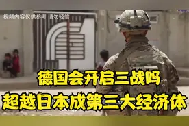 德国会开启三战吗？GDP成功超越日本，成为世界上第三大经济体！视频封面