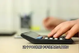 pos机的费率怎么计算？