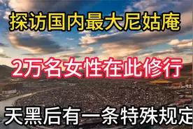 探访国内最大尼姑庵，2万名女性在此修行，天黑后有一条特殊规定视频封面
