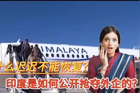 中印直航为何迟迟未能恢复？印度是如何公然对外企出手的？