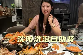 在沈阳体验东北洗浴，300多一位看看里面的自助餐都能吃些啥视频封面