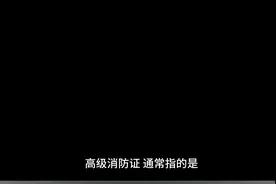 高级消防证怎么考取需要什么条件视频封面