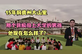 15年前贵州大山里，那个背疯母上大学的男孩，他现在怎么样了？视频封面