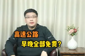 你知道吗？高速公路也可以不收费了！