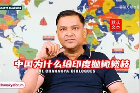 印度学者中国为什么要给印度抛橄榄枝视频封面