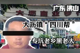 佛山大沥黑老大，以“四川老乡”为首， 刚开始只是一个捡废品的视频封面