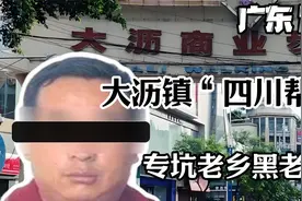 佛山大沥黑老大，以“四川老乡”为首， 刚开始只是一个捡废品的视频封面