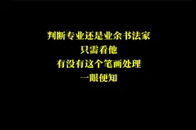 判断专业还是业余书法家，只需看他有没有这个笔画处理，一眼便知视频封面