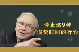 假装努力，比懒惰更可怕！巴菲特：停止这9种浪费时间的行为！