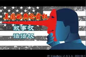 美国的舆论霸权：叙事权+话语权视频封面