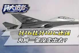 中国造了300架歼-16，战力远超歼-10C，为啥一架都没外销？