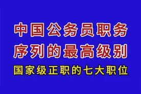 中国公务员职务序列的最高级别，国家级正职的七大职位。视频封面