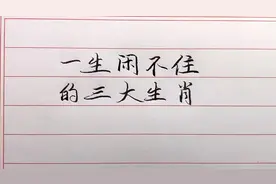 劳碌命，一生都闲不住的三大生肖，看看有没有你？视频封面