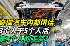 奇瑞汽车内部讲话：3个人干5个人活，拿4个人的工资？奇瑞回应视频封面