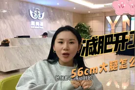 体重基数不大，但大腿粗壮？怎么瘦大腿快速有效？|大腿环吸视频封面